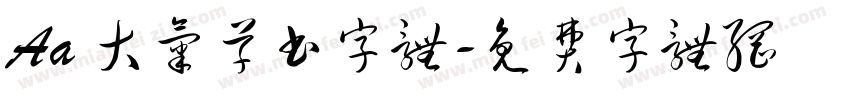 Aa 大气草书字体字体转换
